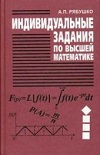 Решебник ИДЗ Рябушко А.П. 1 часть к сборнику индивидуальных заданий по высшей математике
